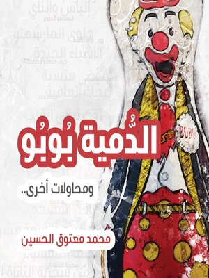 cover image of الدمية بوبو ومحاولات اخرى